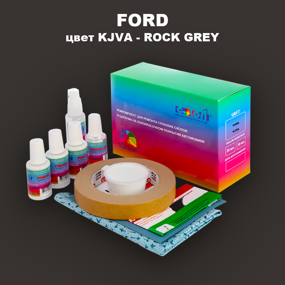 Ремкомплект для ремонта глубоких сколов и царапин FORD, цвет KJVA - ROCK GREY