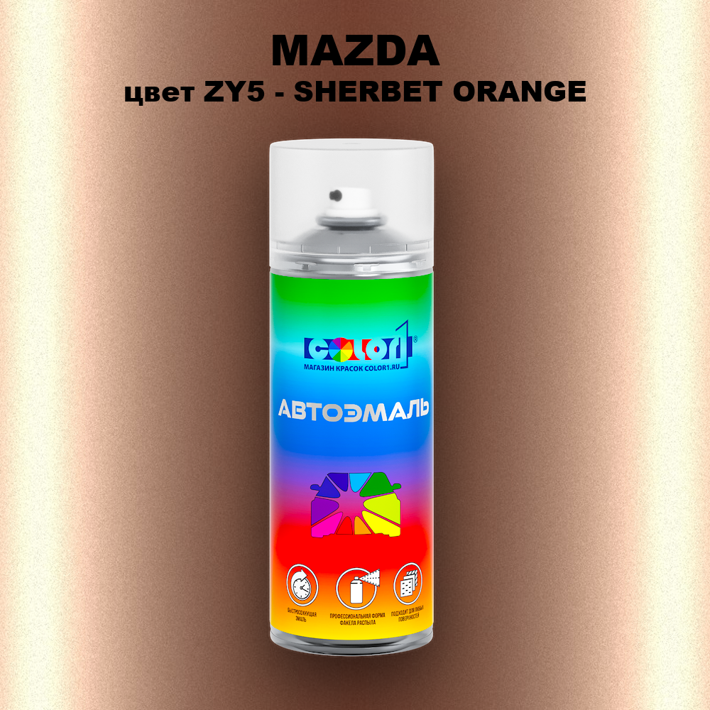 Аэрозольная краска MAZDA, цвет ZY5 - SHERBET ORANGE