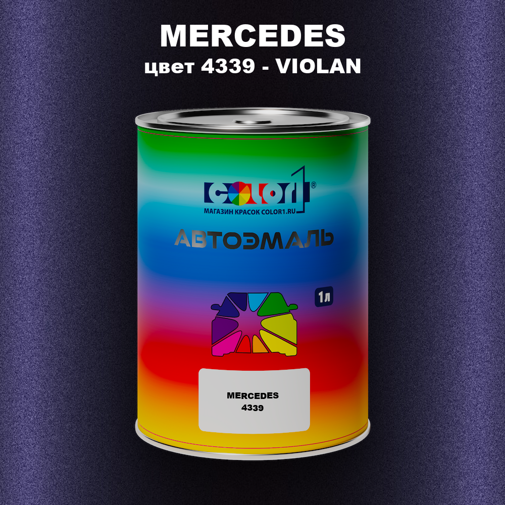 Автомобильная краска MERCEDES, цвет 4339 - VIOLAN