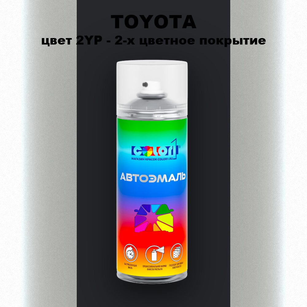 Аэрозольная краска TOYOTA, цвет 2YP - 2-х цветное покрытие