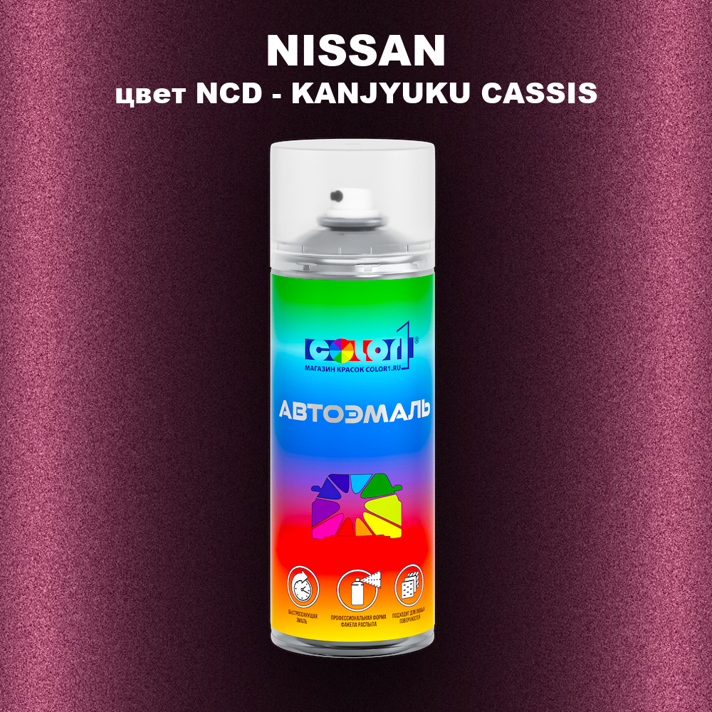 Аэрозольная краска NISSAN, цвет NCD - KANJYUKU CASSIS