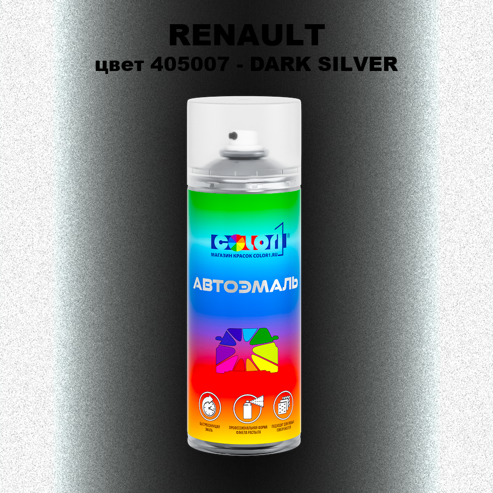 Аэрозольная краска RENAULT, цвет 405007 - DARK SILVER