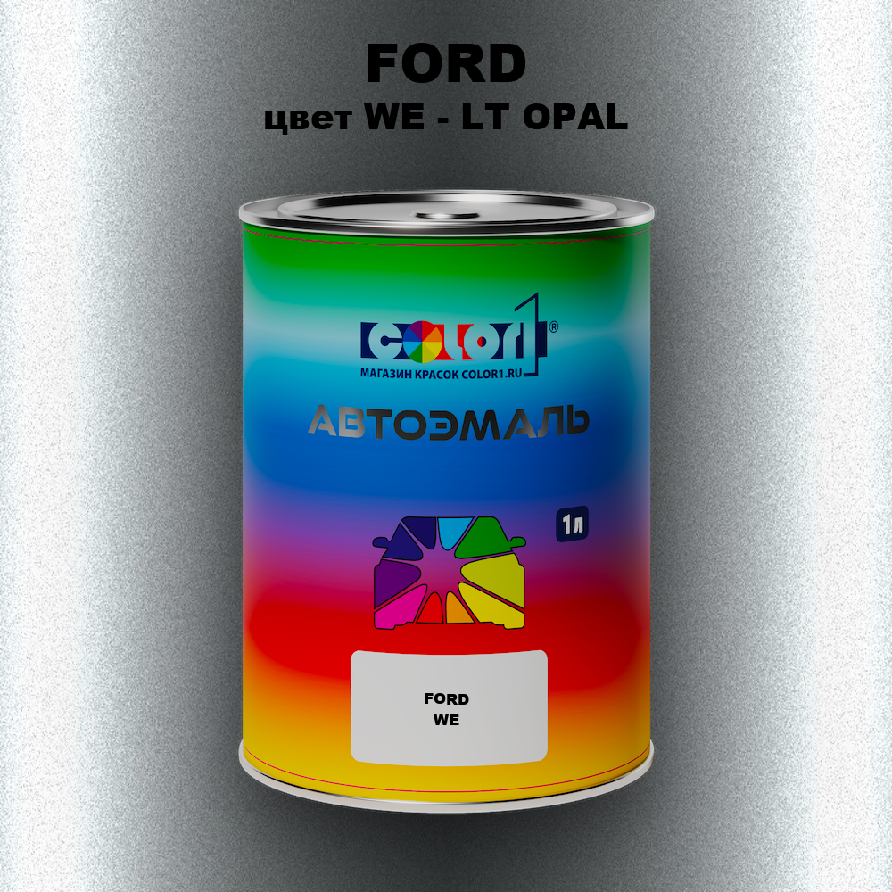 Автомобильная краска FORD, цвет WE - LT OPAL