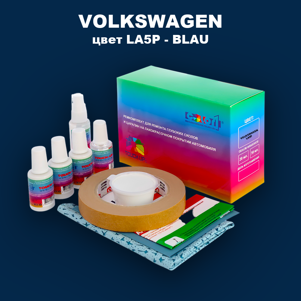 Ремкомплект для ремонта глубоких сколов и царапин VOLKSWAGEN, цвет LA5P - BLAU