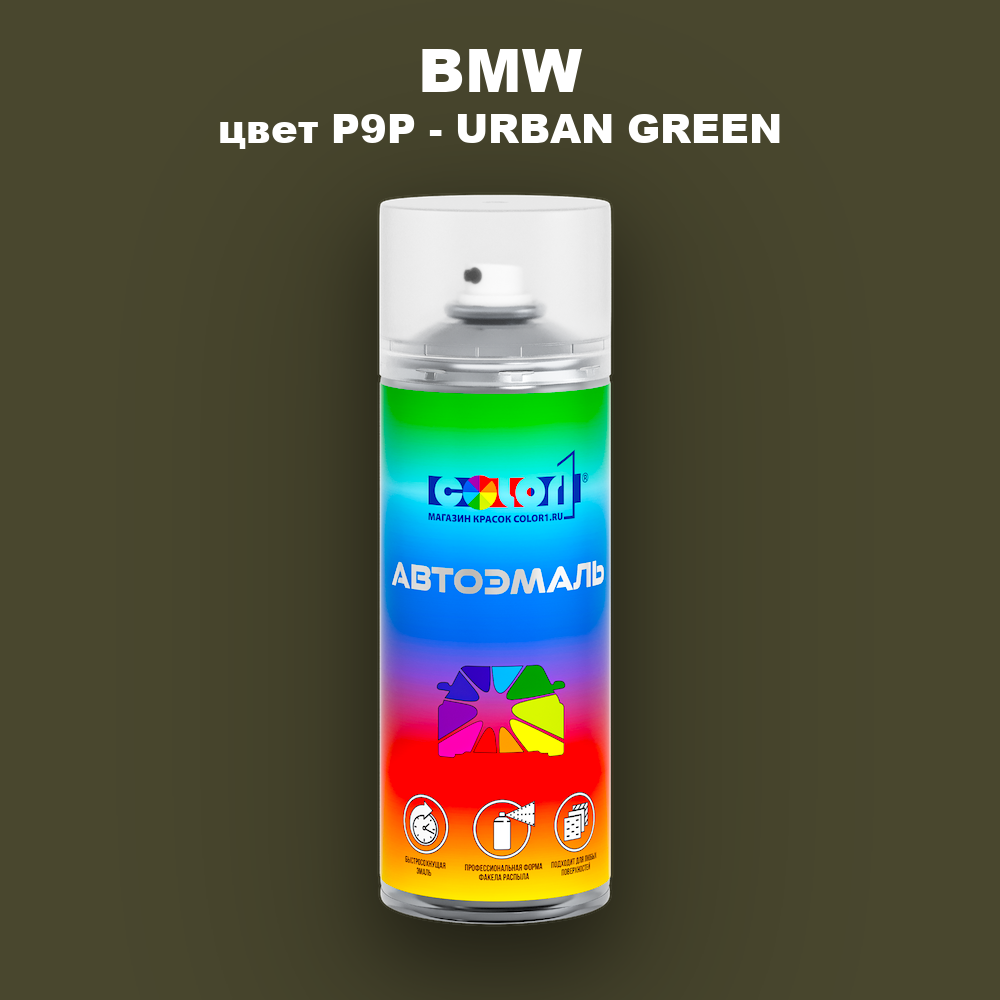 Аэрозольная краска BMW, цвет P9P - URBAN GREEN