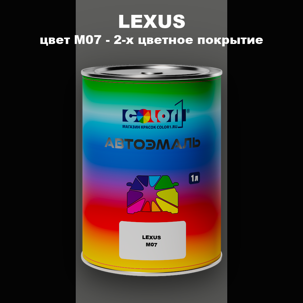 Автомобильная краска LEXUS, цвет M07 - 2-х цветное покрытие