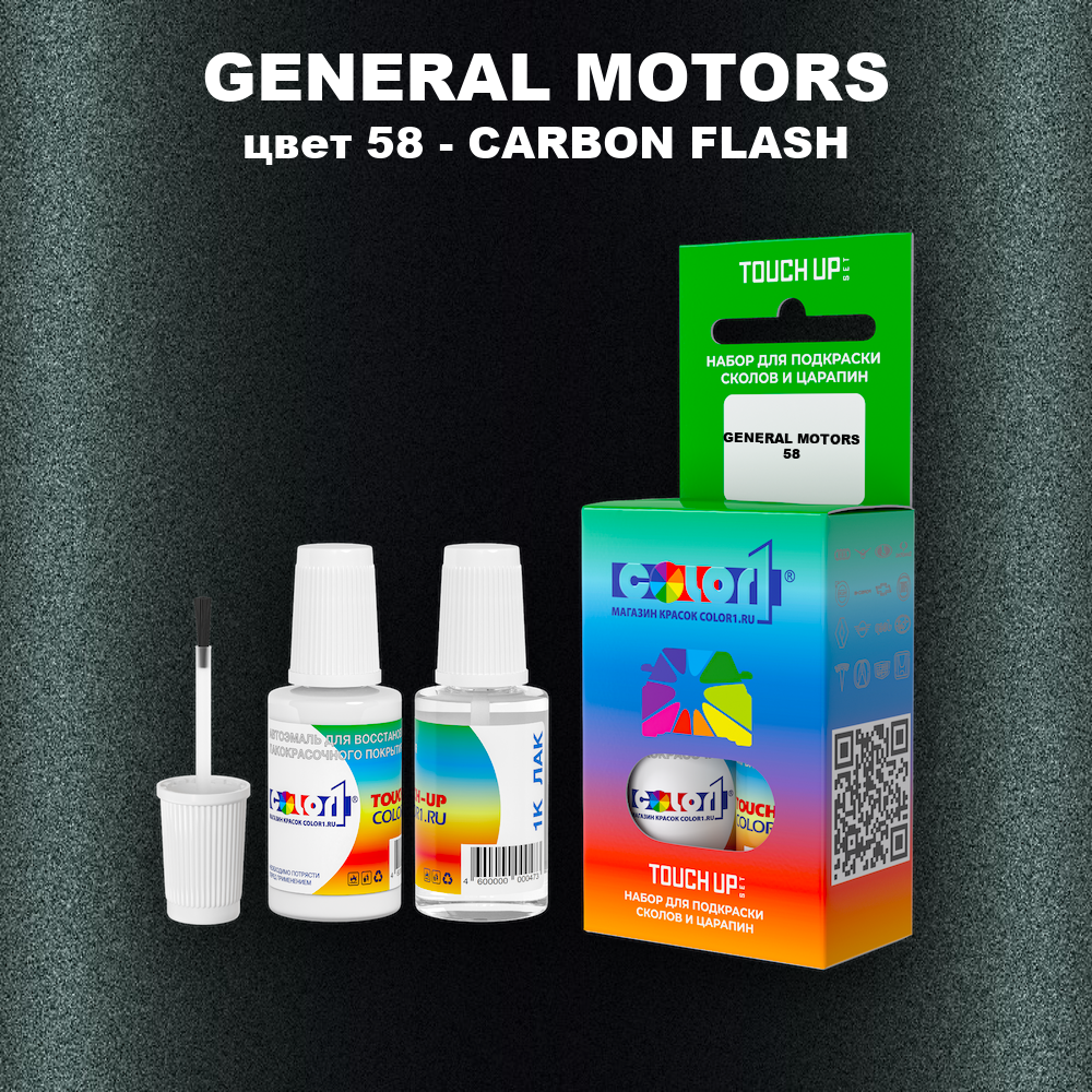 Краска для сколов во флаконе с кисточкой GENERAL MOTORS, цвет 58 - CARBON FLASH