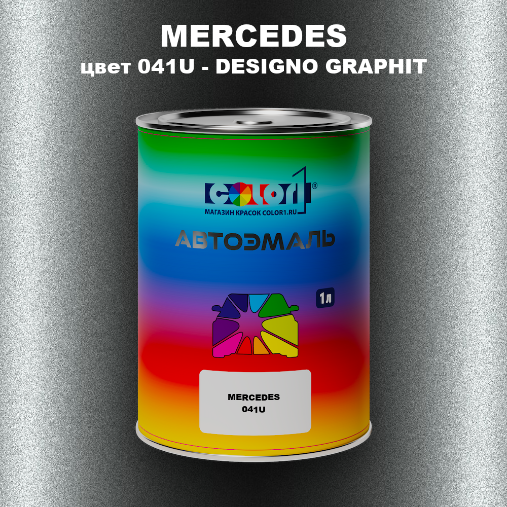 Автомобильная краска MERCEDES, цвет 041U - DESIGNO GRAPHIT