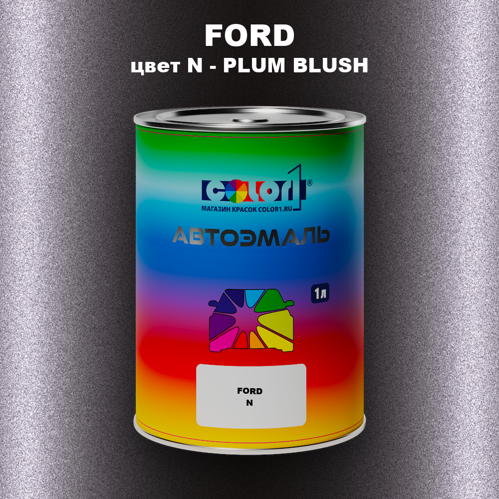 Автомобильная краска FORD, цвет N - PLUM BLUSH