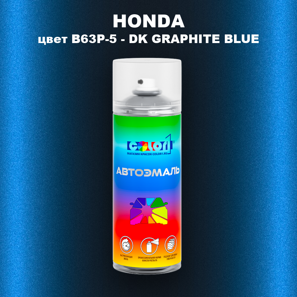 Аэрозольная краска HONDA, цвет B63P-5 - DK GRAPHITE BLUE