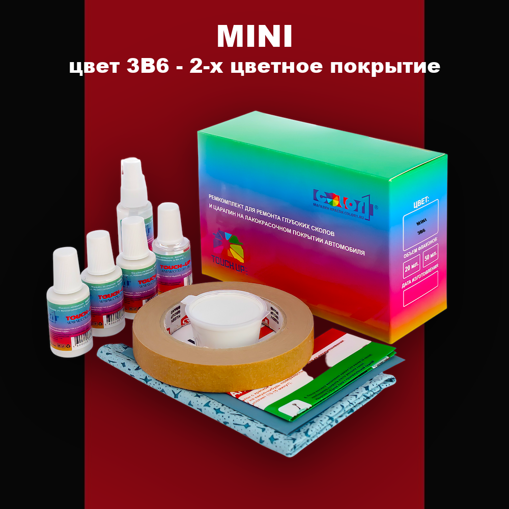Ремкомплект для ремонта глубоких сколов и царапин MINI, цвет 3B6 - 2-х цветное покрытие