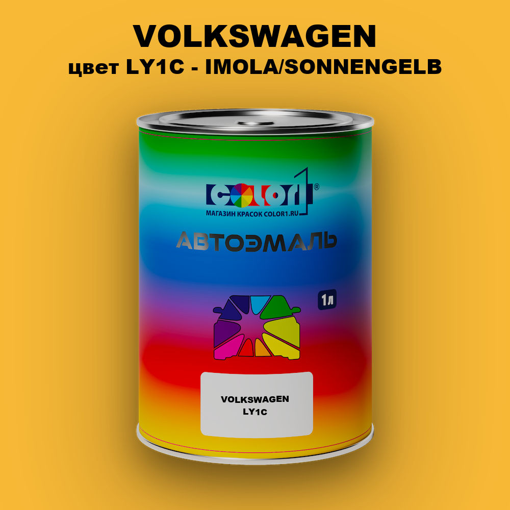 Автомобильная краска VOLKSWAGEN, цвет LY1C - IMOLA/SONNENGELB