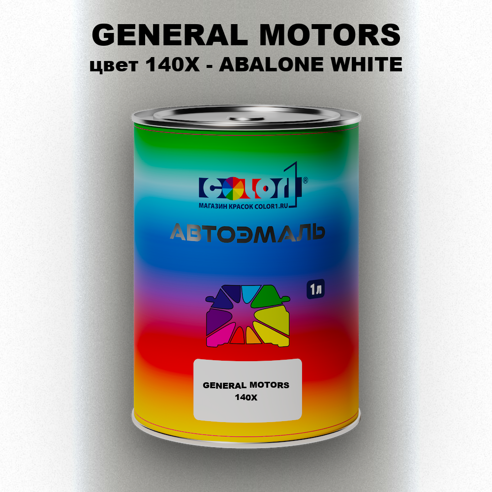Автомобильная краска GENERAL MOTORS, цвет 140X - ABALONE WHITE