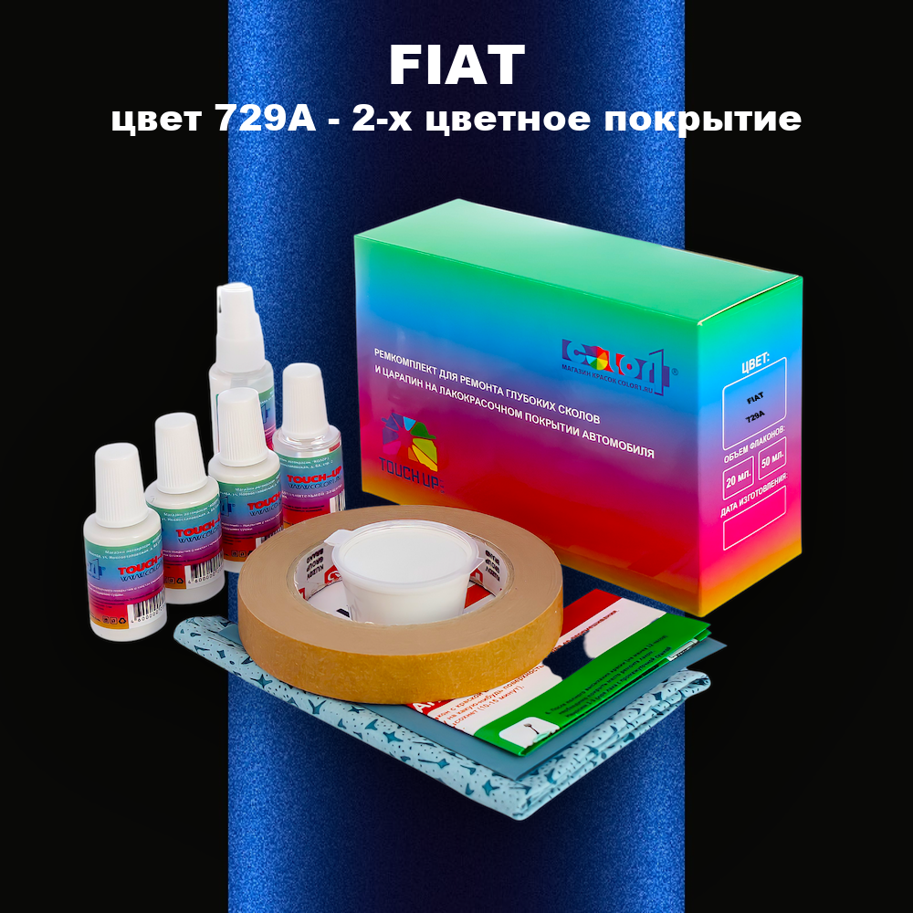 Ремкомплект для ремонта глубоких сколов и царапин FIAT, цвет 729A - 2-х цветное покрытие