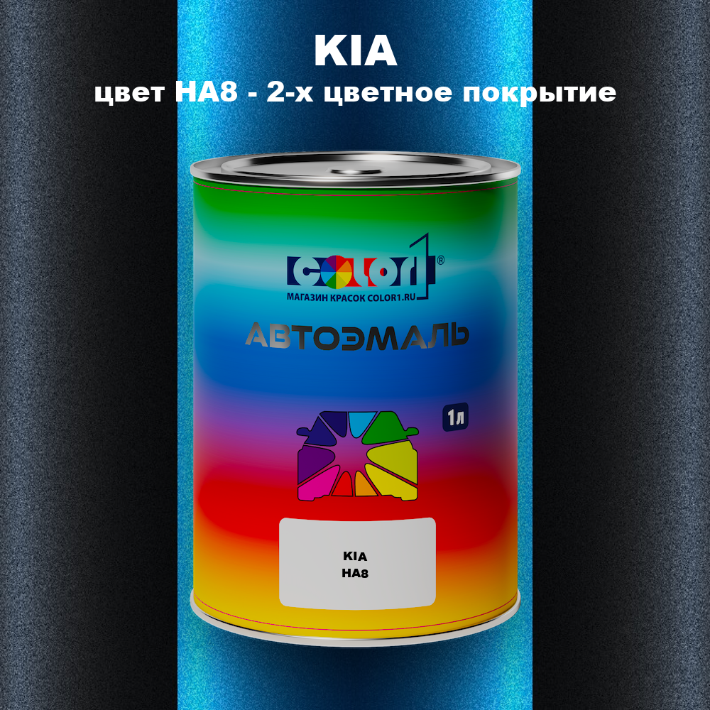 Автомобильная краска KIA, цвет HA8 - 2-х цветное покрытие