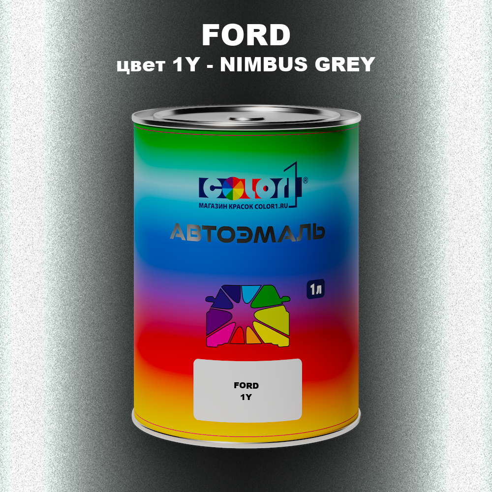 Автомобильная краска FORD, цвет 1Y - NIMBUS GREY