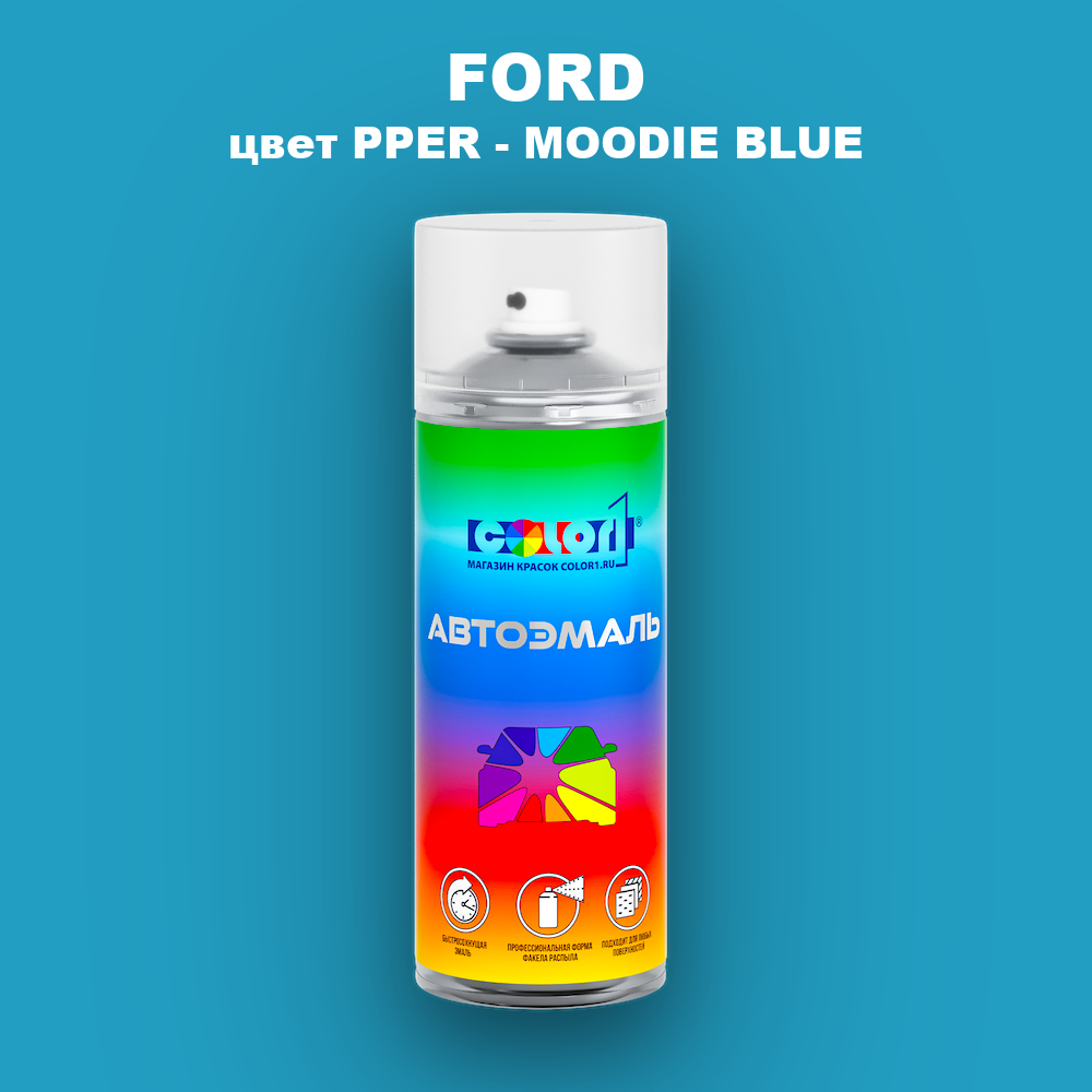Аэрозольная краска FORD, цвет PPER - MOODIE BLUE