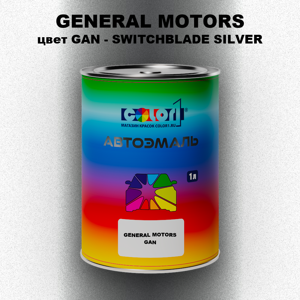 Автомобильная краска GENERAL MOTORS, цвет GAN - SWITCHBLADE SILVER