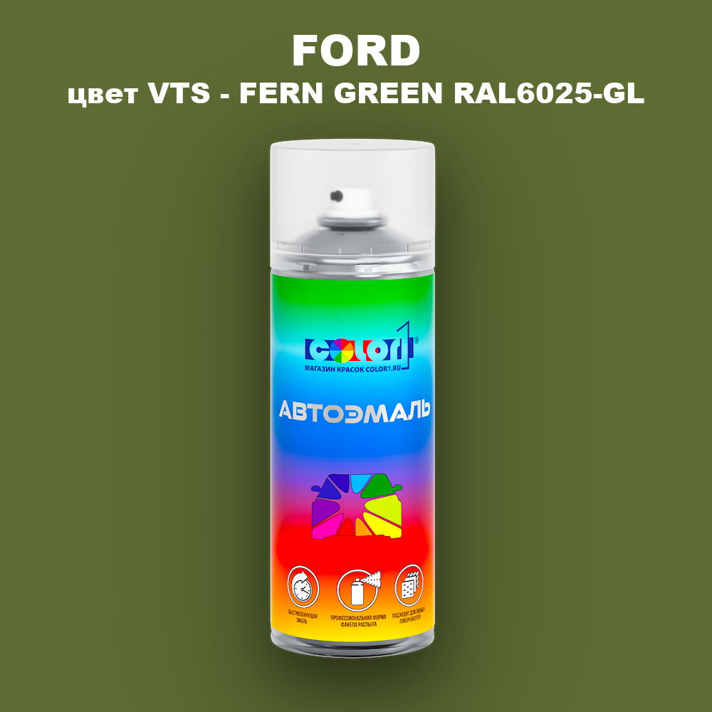 Аэрозольная краска FORD, цвет VTS - FERN GREEN RAL6025-GL