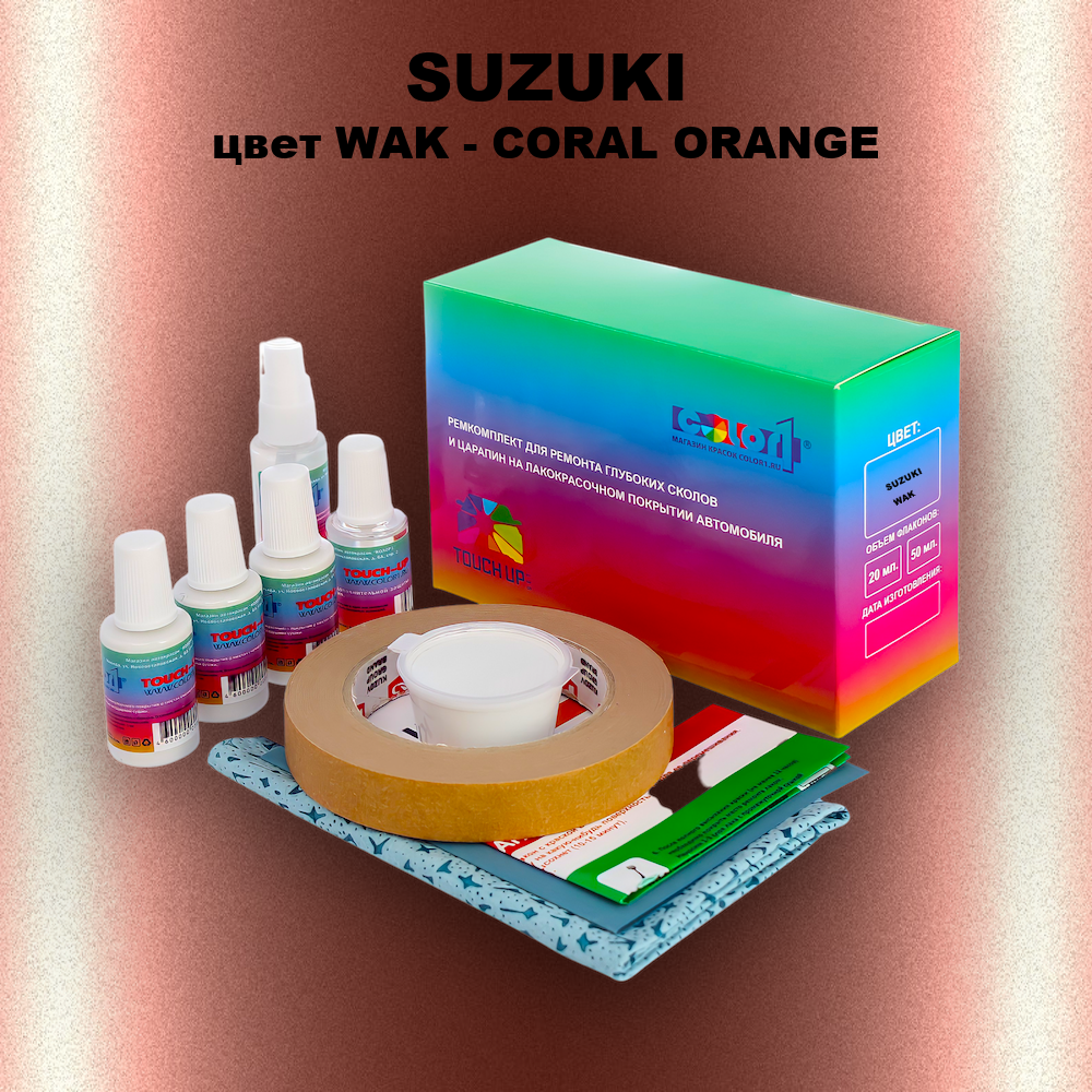 Ремкомплект для ремонта глубоких сколов и царапин SUZUKI, цвет WAK - CORAL ORANGE