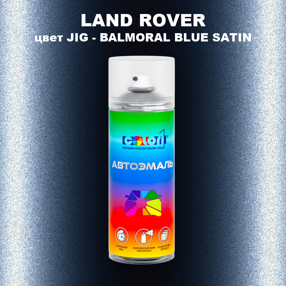 Аэрозольная краска LAND ROVER, цвет JIG - BALMORAL BLUE