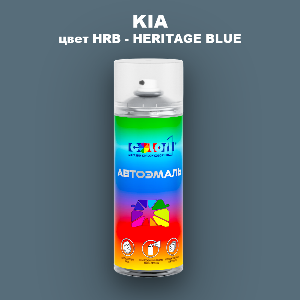 Аэрозольная краска KIA, цвет HRB - HERITAGE BLUE