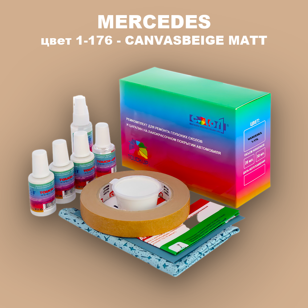 Ремкомплект для ремонта глубоких сколов и царапин MERCEDES, цвет 1-176 - CANVASBEIGE MATT