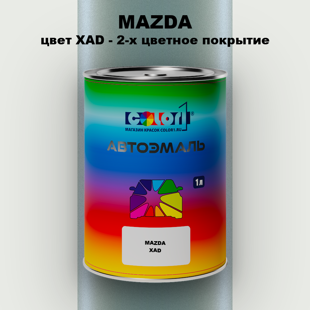 Автомобильная краска MAZDA, цвет XAD - 2-х цветное покрытие
