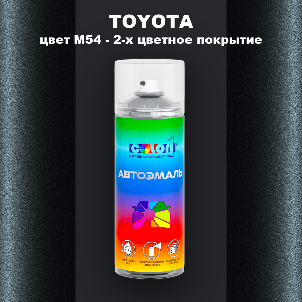 Аэрозольная краска TOYOTA, цвет M54 - 2-х цветное покрытие