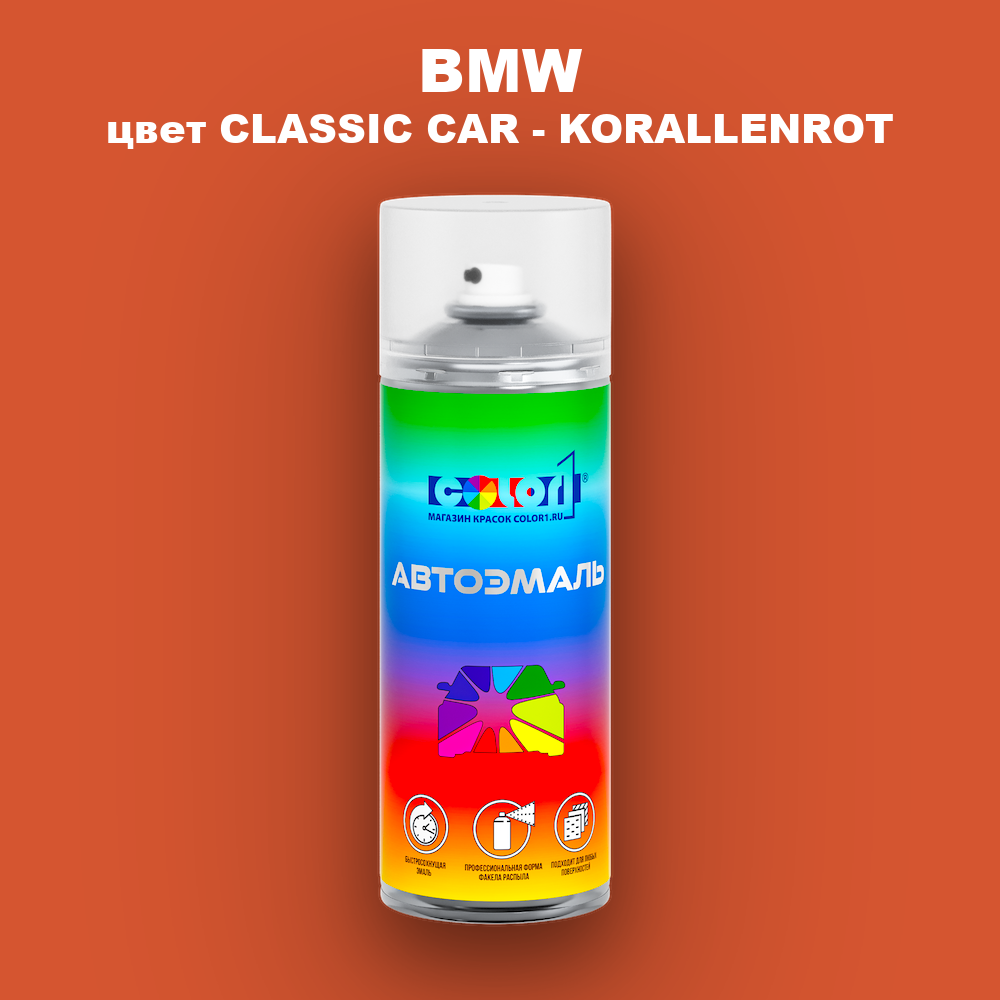 Аэрозольная краска BMW, цвет CLASSIC CAR - KORALLENROT