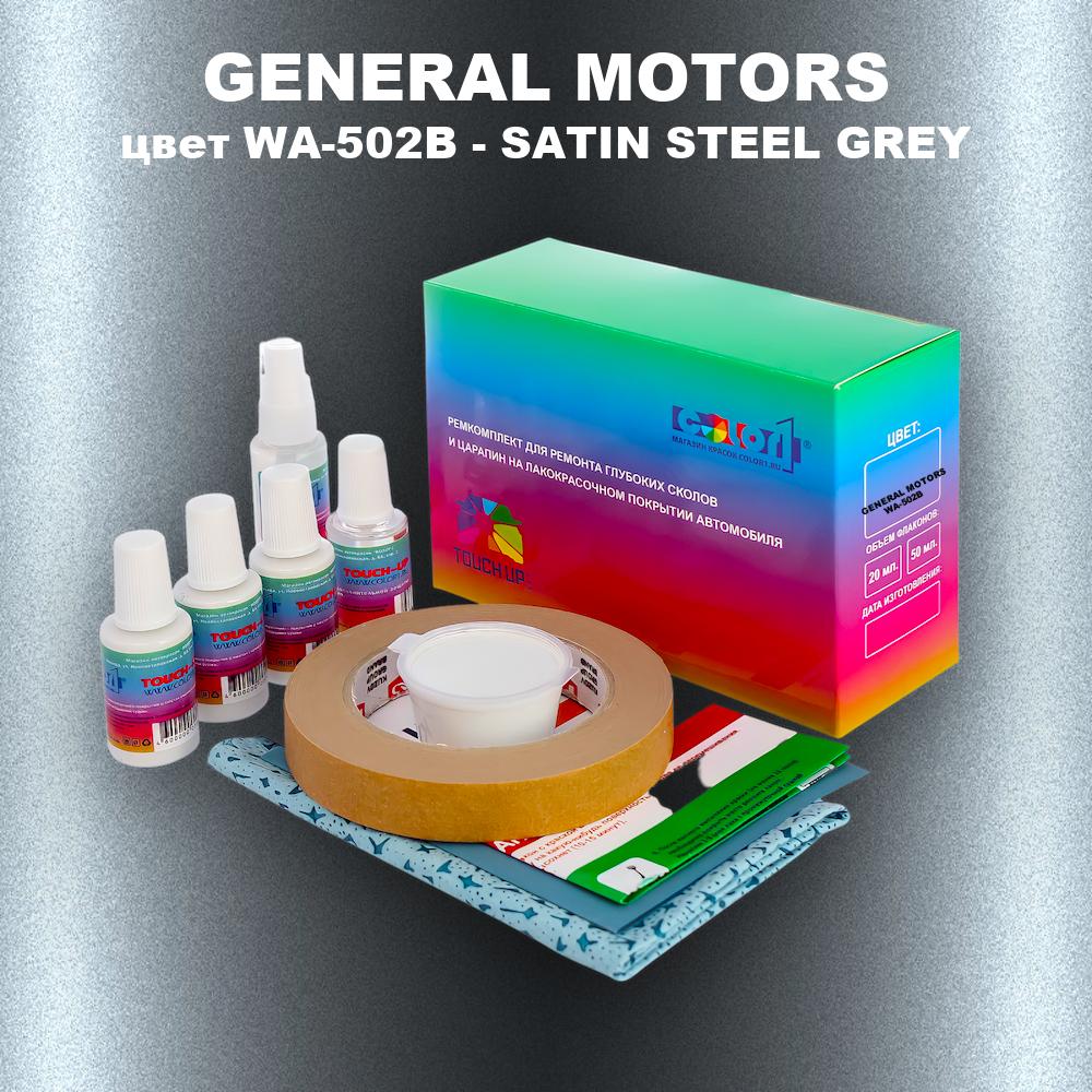 Ремкомплект для ремонта глубоких сколов и царапин GENERAL MOTORS, цвет WA-502B - SATIN STEEL GREY