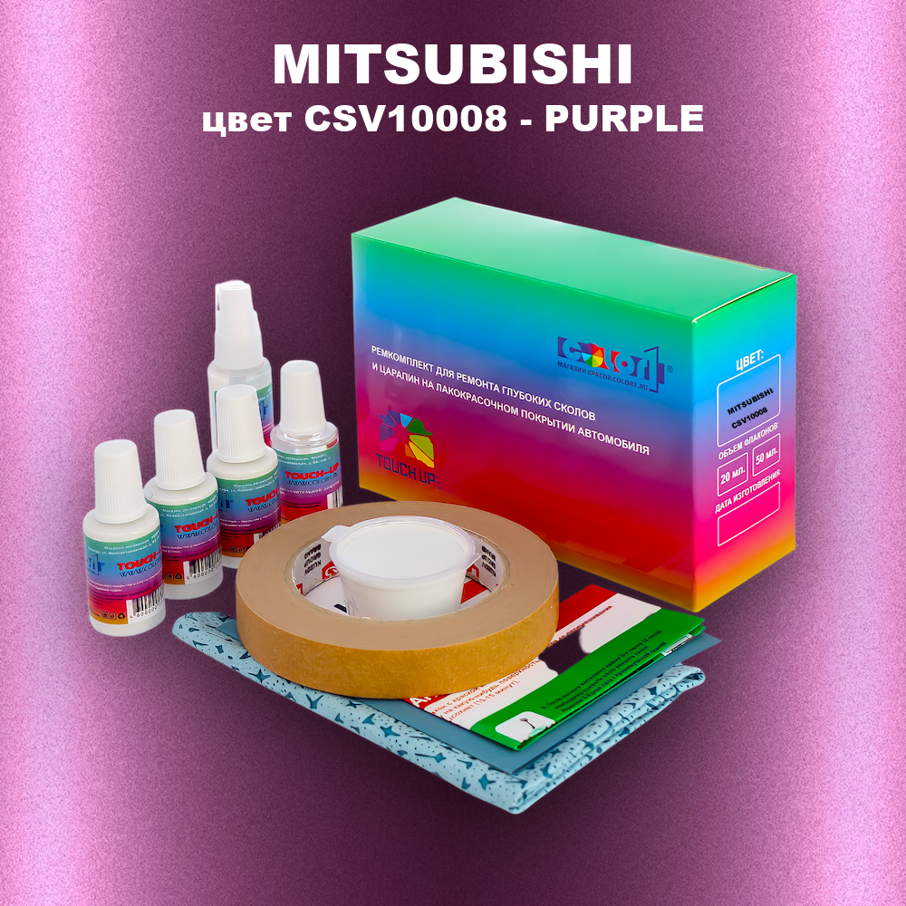 Ремкомплект для ремонта глубоких сколов и царапин MITSUBISHI, цвет CSV10008 - PURPLE