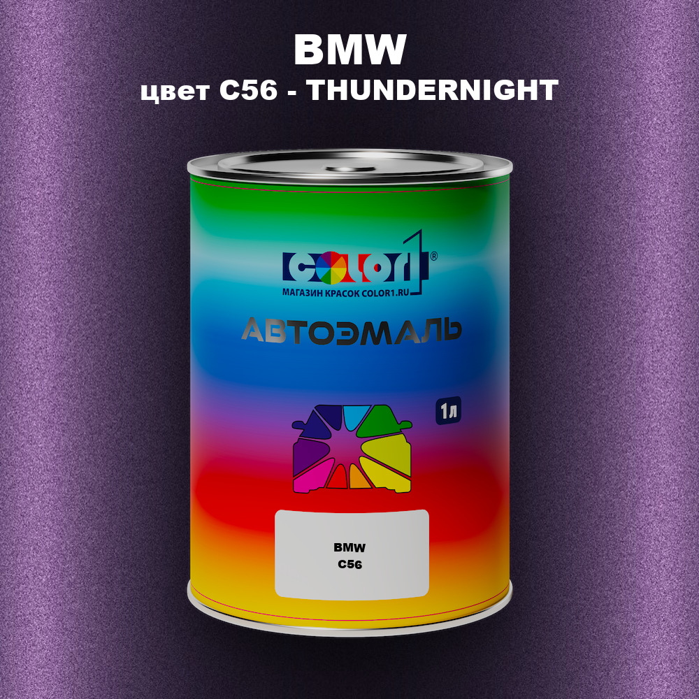 Автомобильная краска BMW, цвет C56 - THUNDERNIGHT