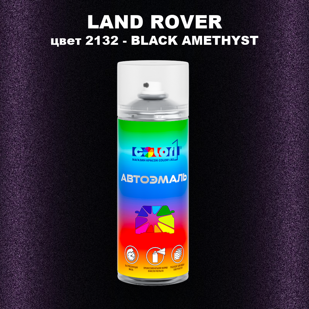 Аэрозольная краска LAND ROVER, цвет 2132 - BLACK AMETHYST