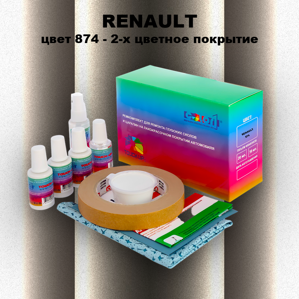Ремкомплект для ремонта глубоких сколов и царапин RENAULT, цвет 874 - 2-х цветное покрытие