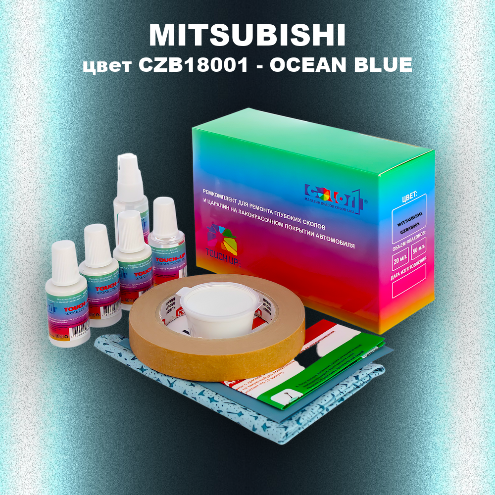 Ремкомплект для ремонта глубоких сколов и царапин MITSUBISHI, цвет CZB18001 - OCEAN BLUE