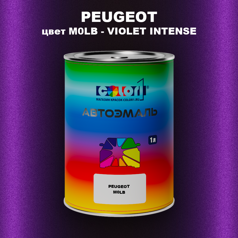 Автомобильная краска PEUGEOT, цвет M0LB - VIOLET INTENSE