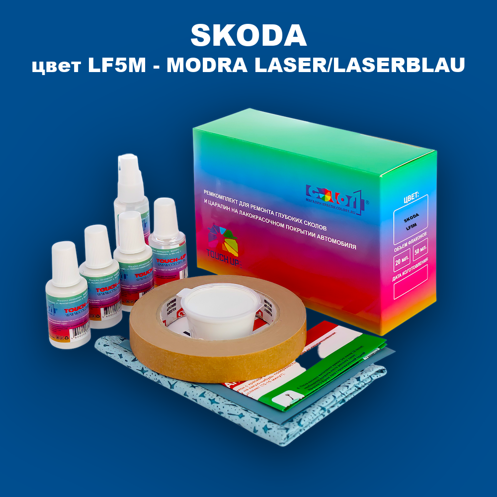 Ремкомплект для ремонта глубоких сколов и царапин SKODA, цвет LF5M - MODRA LASER/LASERBLAU