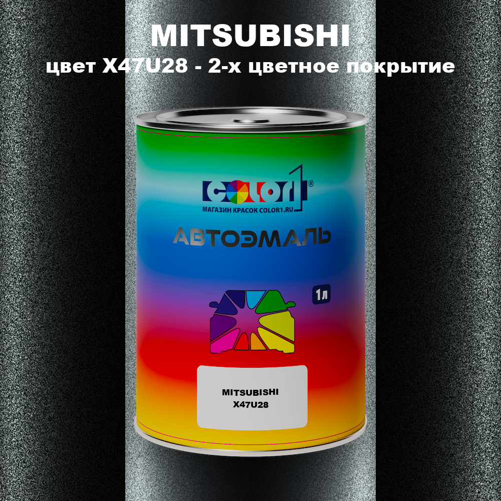 Автомобильная краска MITSUBISHI, цвет X47U28 - 2-х цветное покрытие