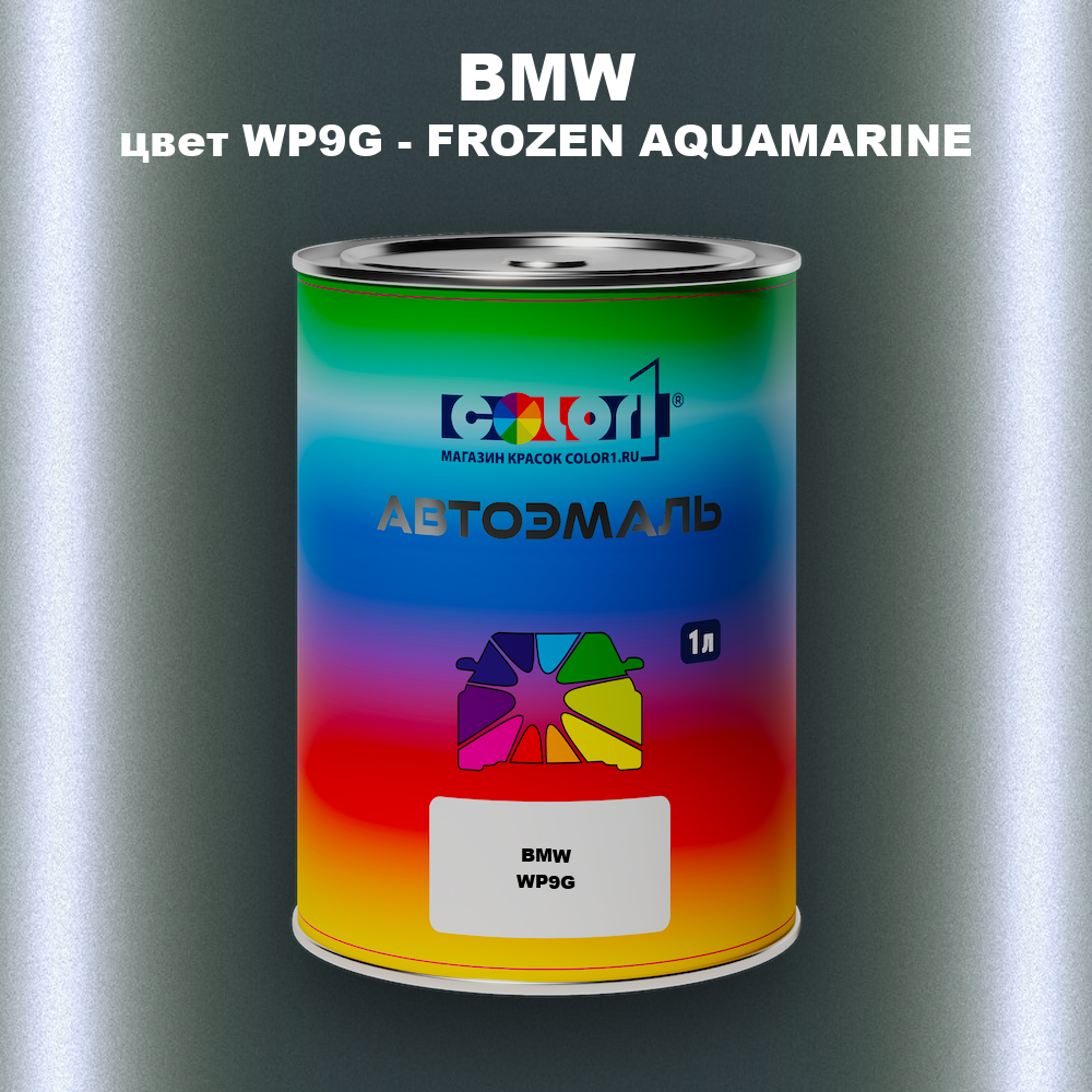 Автомобильная краска BMW, цвет WP9G - FROZEN AQUAMARINE
