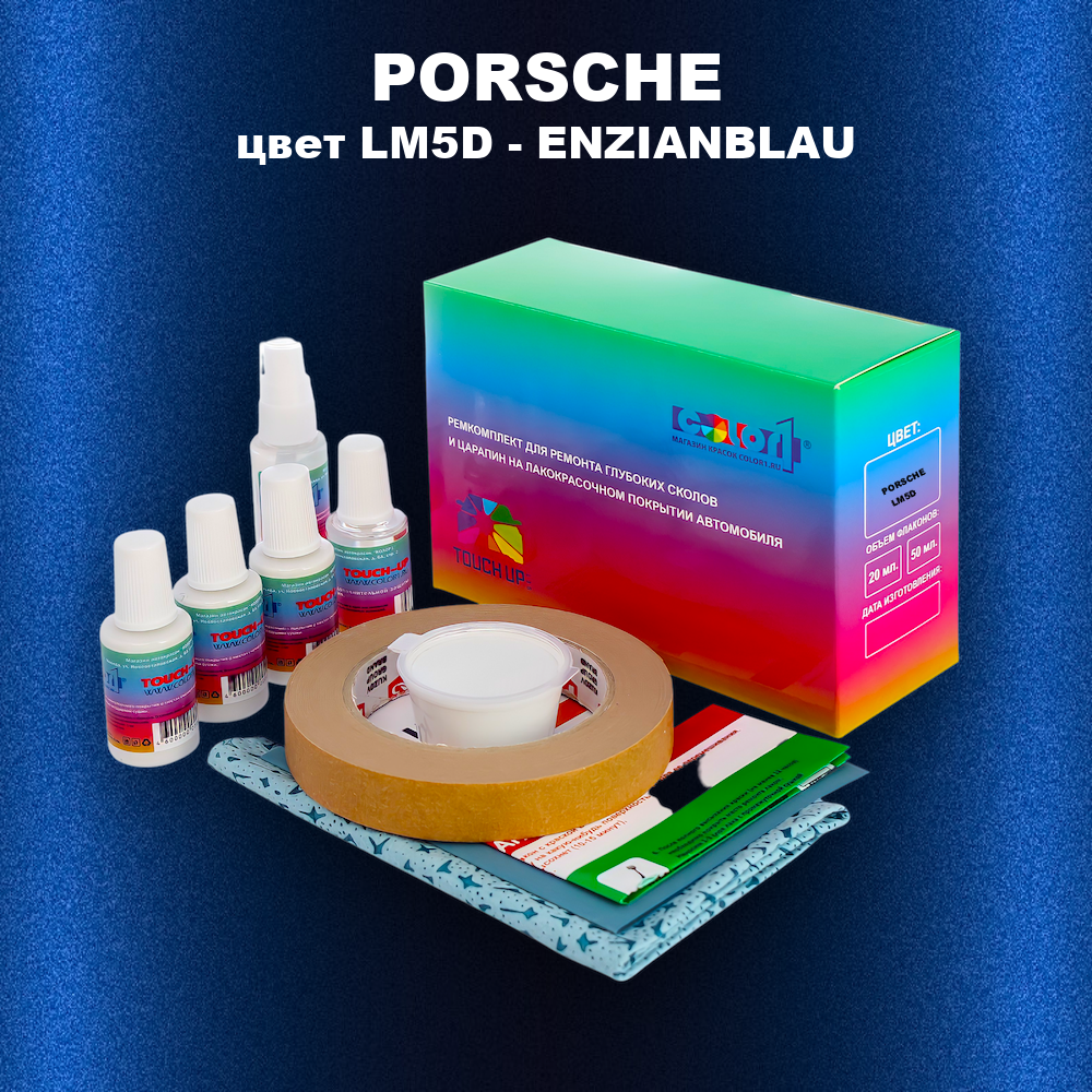 Ремкомплект для ремонта глубоких сколов и царапин PORSCHE, цвет LM5D - ENZIANBLAU