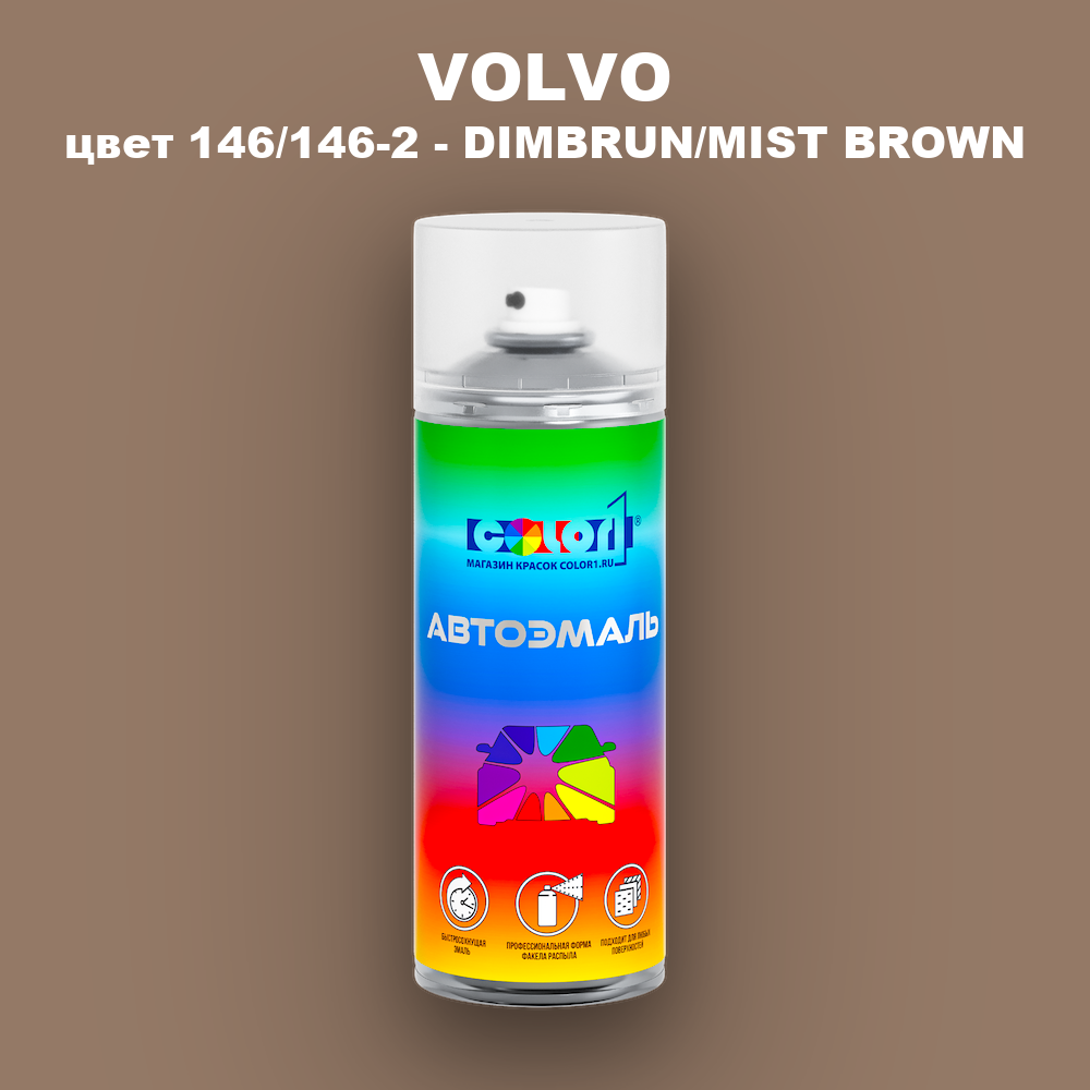 Аэрозольная краска VOLVO, цвет 146/146-2 - DIMBRUN/MIST BROWN