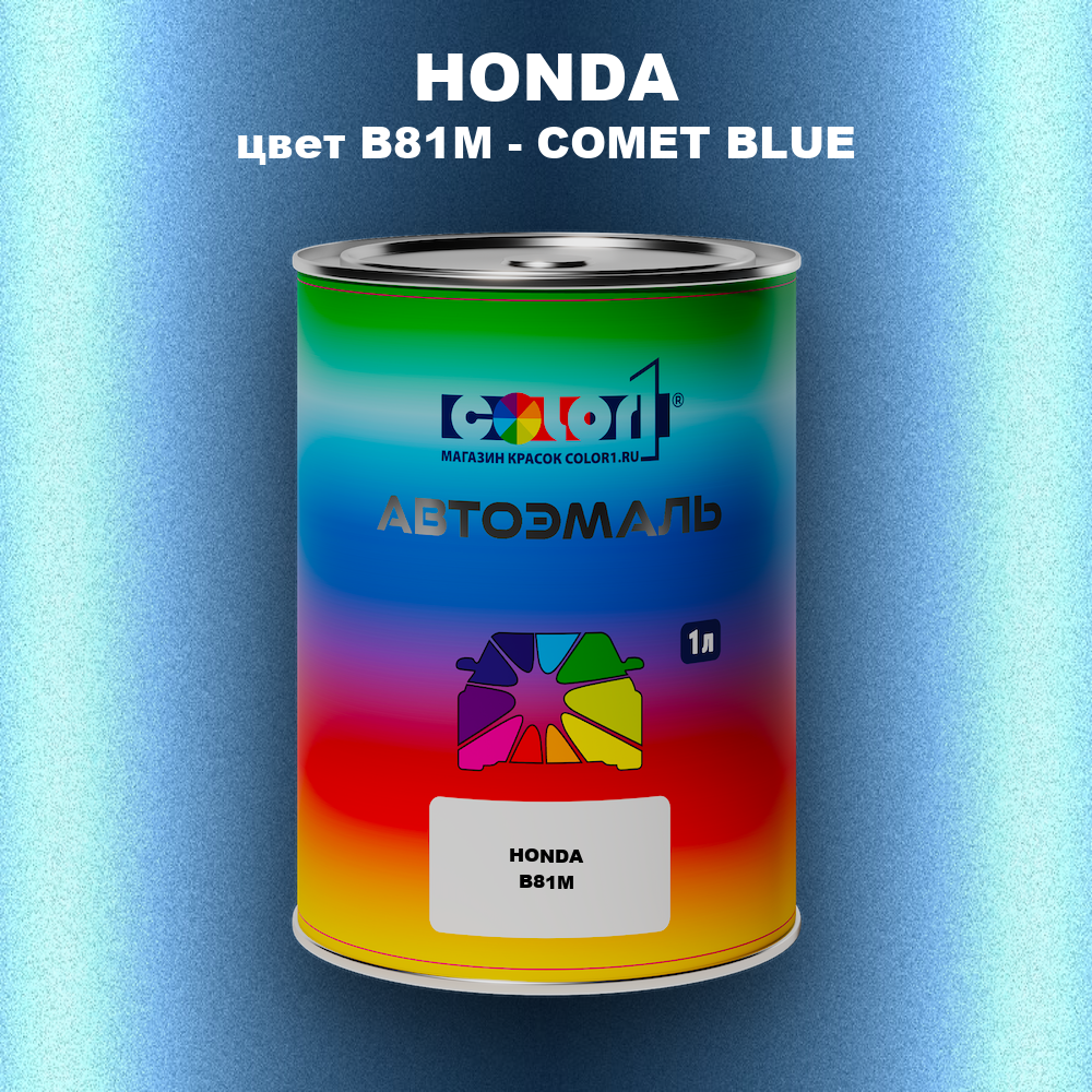 Автомобильная краска HONDA, цвет B81M - COMET BLUE