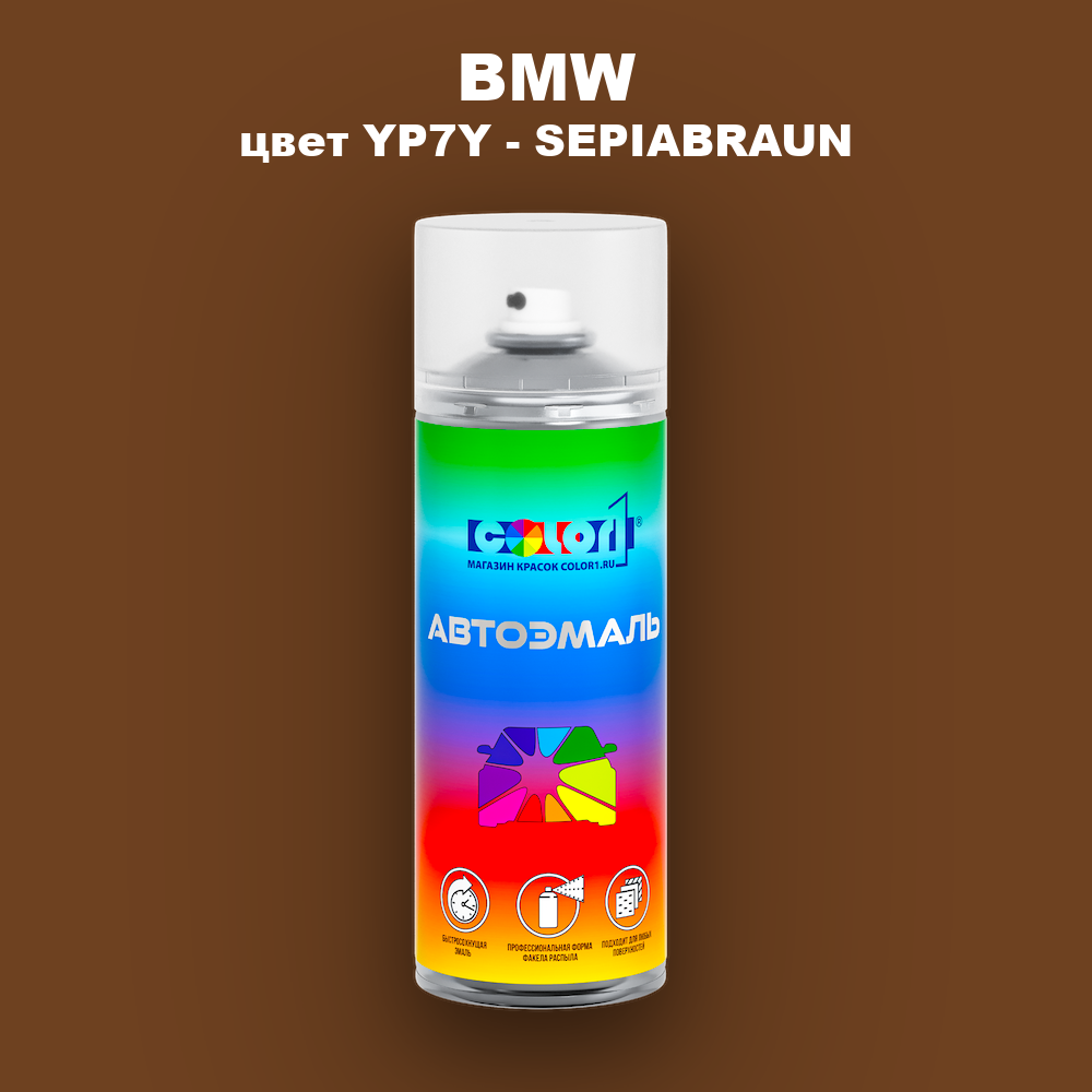 Аэрозольная краска BMW, цвет YP7Y - SEPIABRAUN