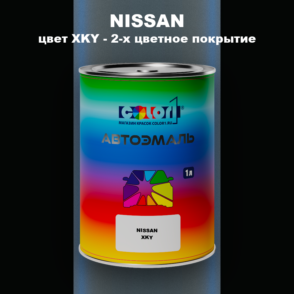 Автомобильная краска NISSAN, цвет XKY - 2-х цветное покрытие