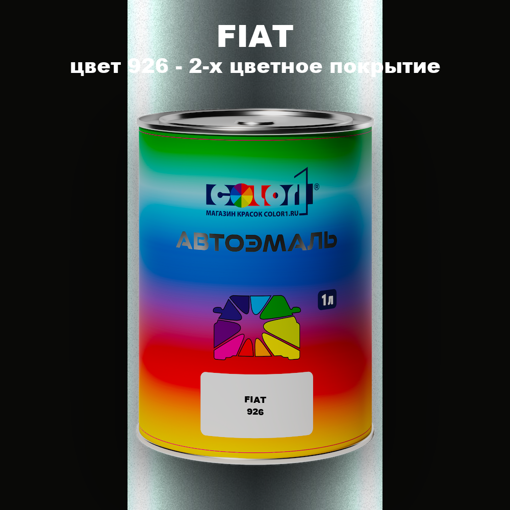 Автомобильная краска FIAT, цвет 926 - 2-х цветное покрытие