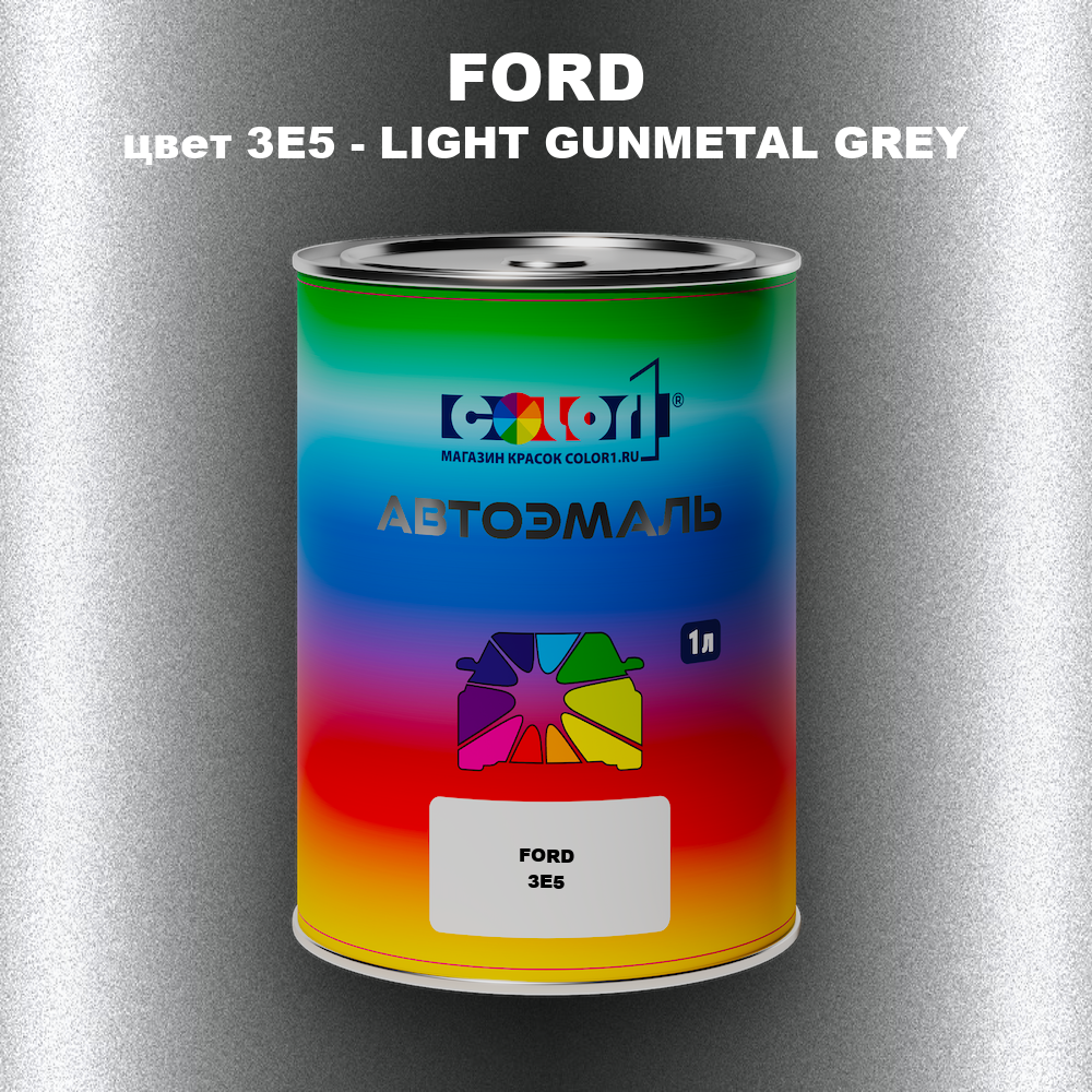 Автомобильная краска FORD, цвет 3E5 - LIGHT GUNMETAL GREY