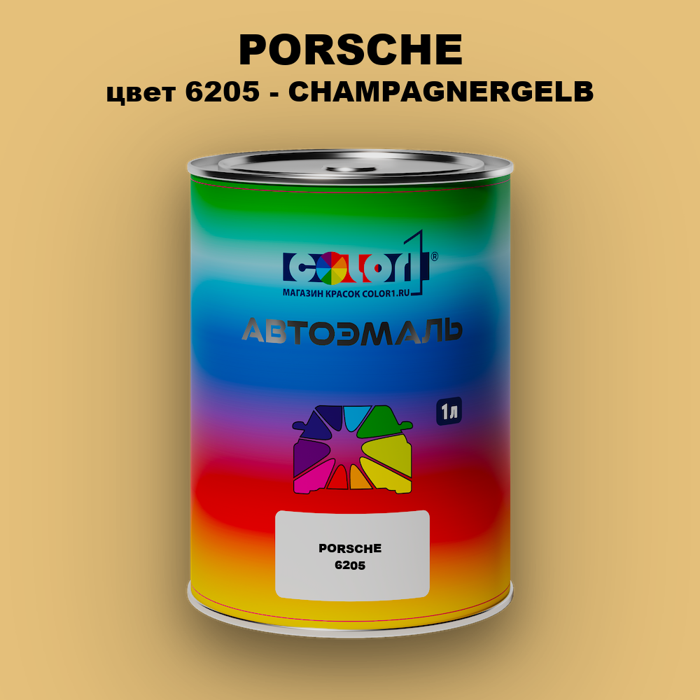 Автомобильная краска PORSCHE, цвет 6205 - CHAMPAGNERGELB