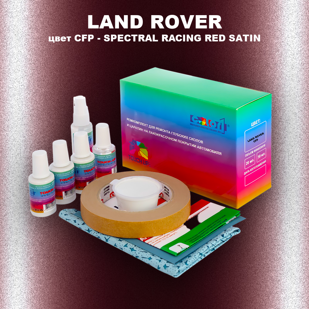 Ремкомплект для ремонта глубоких сколов и царапин LAND ROVER, цвет CFP - SPECTRAL RACING RED SATIN