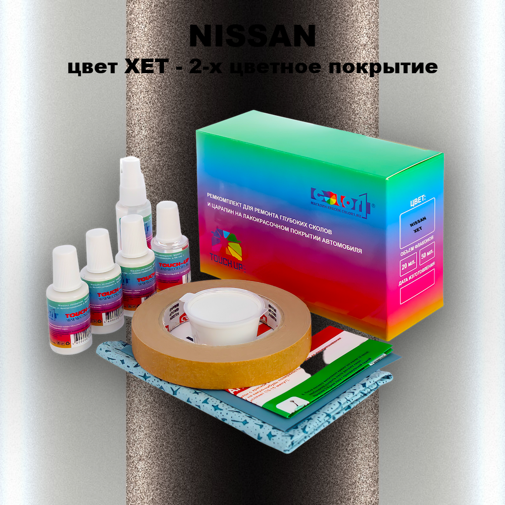 Ремкомплект для ремонта глубоких сколов и царапин NISSAN, цвет XET - 2-х цветное покрытие